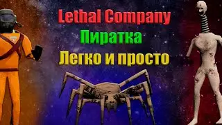 КАК УСТАНОВИТЬ LETHAL COMPANY ПИРАТКУ, МОДЫ, ОНЛАЙН ЛЕГКО И ПРОСТО