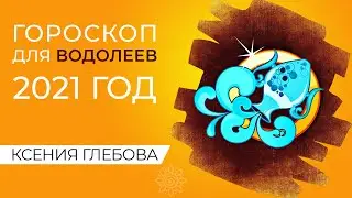 ВОДОЛЕЙ | Год Быка 2021 для ВОДОЛЕЕВ – что ждать? Прогноз для ВОДОЛЕЕВ 2021 – Ксения Глебова.