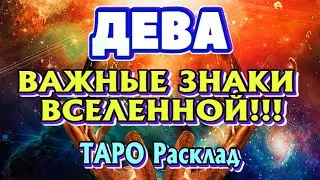 ДЕВА 🌎🌎🌎♍ ВАЖНЫЕ ЗНАКИ от ВСЕЛЕННОЙ Что ожидает Вас в Ближайшее Время Таро расклад гадание