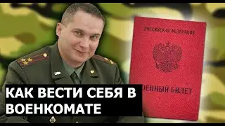 Как вести себя в военкомате | Осенний призыв 2021