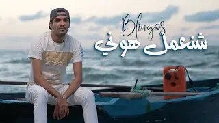 Blingos - Chna3mel Houni (Clip Officiel) | شنعمل هوني