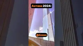 Астана РАНЬШЕ vs СЕЙЧАС