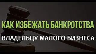 Как избежать банкротства владельцу малого бизнеса