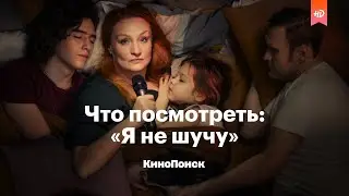 Что посмотреть: «Я не шучу» — злободневная комедия о стендапе и жизни после 40