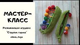 Мастер-класс вязаный "Горох"