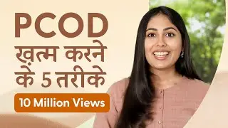 PCOD को सिर्फ 3 महीने में जड़ से ख़तम करें | Heal PCOD & Irregular Periods Naturally