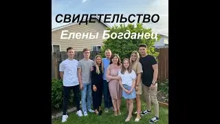 СВИДЕТЕЛЬСТВО БОГДАНЕЦ ЕЛЕНЫ - Вячеслав Бойнецкий