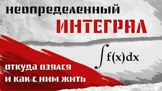 НЕОПРЕДЕЛЕННЫЙ ИНТЕГРАЛ И ПЕРВООБРАЗНАЯ. ИНТЕГРИРОВАНИЕ. Математический анализ, урок 8.