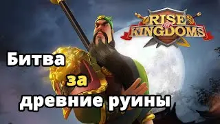 Rise of Kingdoms битва за древние руины