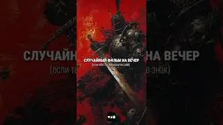 фильм на вечер ч.40 #чтопосмотреть #случайныйфильм