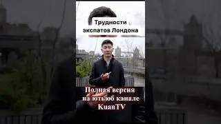 Казахи в Лондоне 