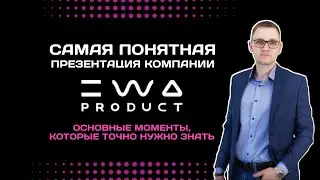 Презентация EWA PRODUCT | Обзор бизнеса компании ЭВА ПРОДАКТ простыми словами