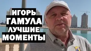 ИГОРЬ ГАМУЛА - ЛУЧШИЕ МОМЕНТЫ #2