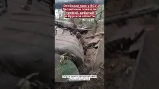 Запахло жареным! Десантники отобрали танк Т-72 у ВСУ в Курской области