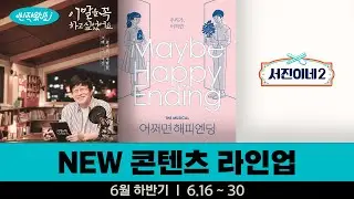 [신작왔SHOW] 마침내, 이 말을 할 수 있게 되었네요 l 2024' 6월 하반기 라인업