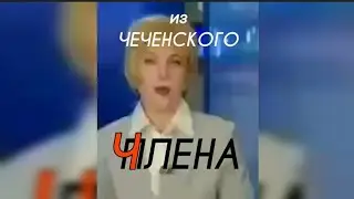 из Чеченского п/ЧЛЕНА (ляпы ведущих новостей) 