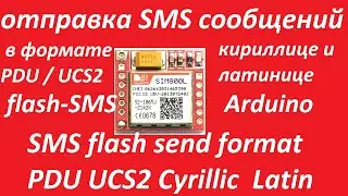 SIM800L отправка flash SMS сообщений в формате PDU UCS2 кириллице латинице Arduino send Cyrillic CMD