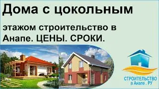 Дома с цокольным этажом строительство в Анапе. ЦЕНЫ. СРОКИ.