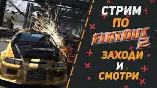 Стрим // FlatOut 2 // на руле // № 2 // Путь новичка.