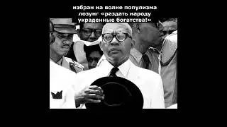 самые образованные диктаторы – врач-узурпатор «Папа Док» Дювалье