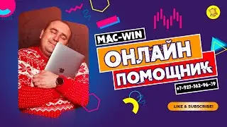 Установка программ, чистка, оптимизация iMac-MacBook-PC Apple M1