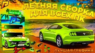 ТОПОВАЯ ЛЕТНЯЯ СБОРКА ДЛЯ РАДМИР РП / RADMIR RP