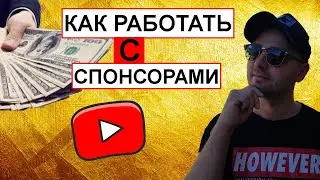 Типы спонсоров и как с ними работать. Монетизация ютуб канала