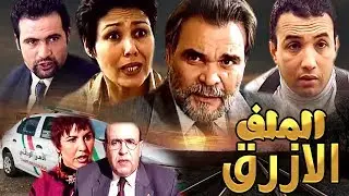 Film  marocain  Fichier bleu فيلم المغربي - الملف الازرق