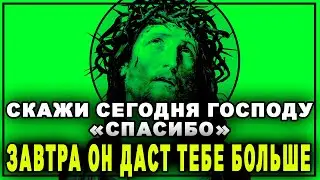 9 апреля САМАЯ ВАЖНАЯ - БЛАГОДАРСТВЕННАЯ МОЛИТВА ГОСПОДУ БОГУ