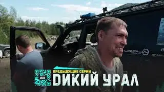 Проект «Дикий Урал». 3 серия — хребет Нурали и исток реки Урал