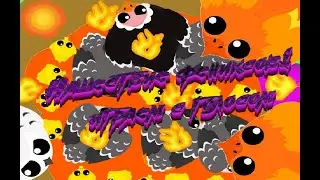 Игрем за феникса в Мопио С голосом! Обнова со скинами)