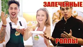 Семейная кухня - обзор рецепта - ЗАПЕЧЕННЫЕ РОЛЛЫ суши РЕЦЕПТ   ну, оОчень вкусные!