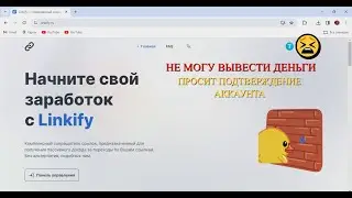 Не могу вывести деньги с linkify, не приходит письмо на подтверждение аккаунта. ОТВЕТ ТУТ!!!