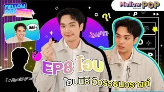 Mellow POP Talk EP.8 | โอบ นิธิ ความรัก ไม่ต้องพูด แสดงให้เห็นอยู่แล้ว?