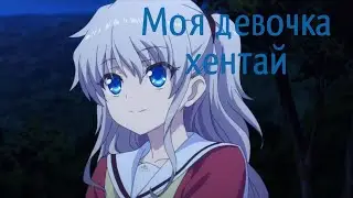 [AMV] Моя девочка хентай