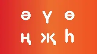 Как сделать татарский шрифт?