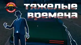 МЕНЯ ПРЕДАЛИ! БИЗНЕС РУШИТСЯ gas station simulator #2