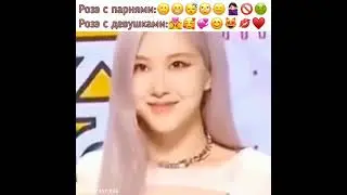 Розэ не любит парней