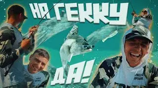 НА ГЕКУ ДА, НА ГЕКУ ДА. Фраааааап! Фанклип.