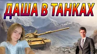 СТРИМ ДАША В МИРЕ ТАНКОВ С ПОДПИСЧИКАМИ 🔥 Tanks Blitz WoT