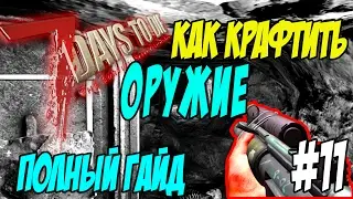 7 days to die Гайд по оружию Где найти и как скрафтить или собрать