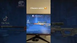 Сбылась Детская Мечта😎
