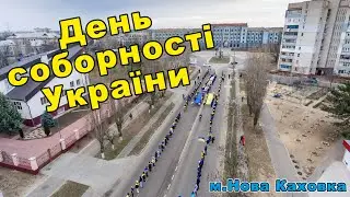 День соборності України. м. Нова Каховка «Молодіжний ланцюг Єдності» виконаний студентами міста