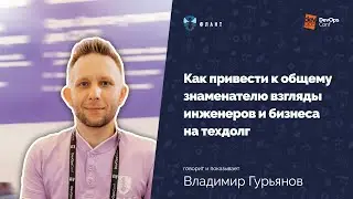 Как [не] продать технический долг (Владимир Гурьянов, Флант, DevOpsConf 2021)
