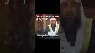 Сколько ты прочитал сегодня из Корана? Шейх Сулейман ар-Рухейли 