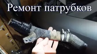Ремонт патрубка своими руками