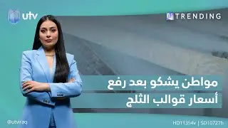 مواطن من البصرة يشكو بعد رفع معامل الثلج أسعار القوالب | 