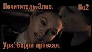 Ура! Приехал наш агент и друг Барри Уилер. Похититель Элис. Alan Wake - Эпизод 2: Одержимые
