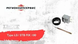 Термостат IMIT Type LS1 STB FIX 100