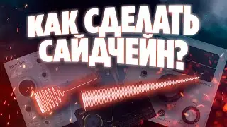 Как свести кик с басом? Как свести вокал с битом? САЙДЧЕЙН!